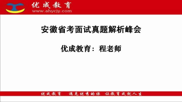 安徽省考面试真题解析讲座