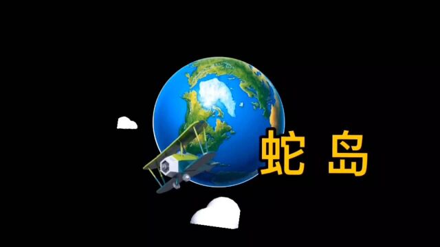 中国有个蛇岛,曾经住着一万多条蛇,现在我们去看一看