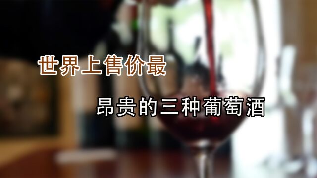 几百万只为买一瓶酒!世界上最贵的葡萄酒,是什么样子的?