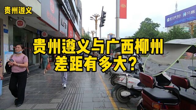 同为3线城市,贵州遵义相比广西柳州差距多大?网友说些实话