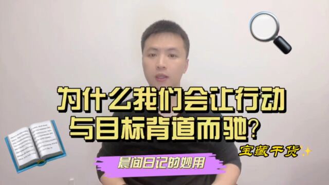 为什么我们会让行动与目标背道而驰?