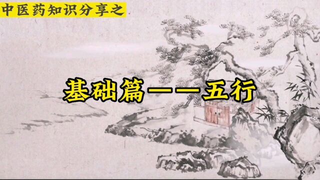 你知道中医经常讲的五行是什么意思吗?通俗易懂