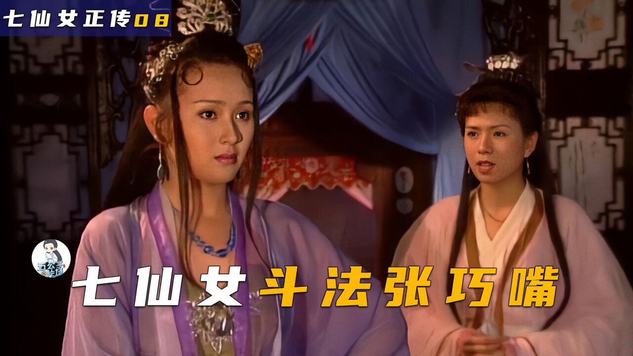 天仙配精彩速看_董永得知七仙女是玉皇大帝女儿，张巧嘴心生妒忌竟和七仙女斗法1_高清1080P在线观看平台_腾讯视频
