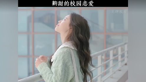 少女与校草甜甜的校园爱恋 