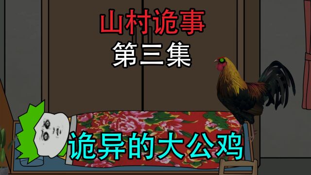 【山村诡事】床尾的诡异大公鸡