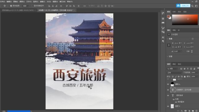 PS海报制作西安旅游海报在线制作流程一