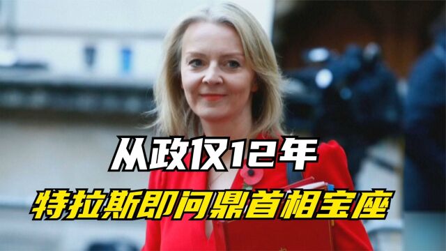 从政仅12年 特拉斯即问鼎首相宝座