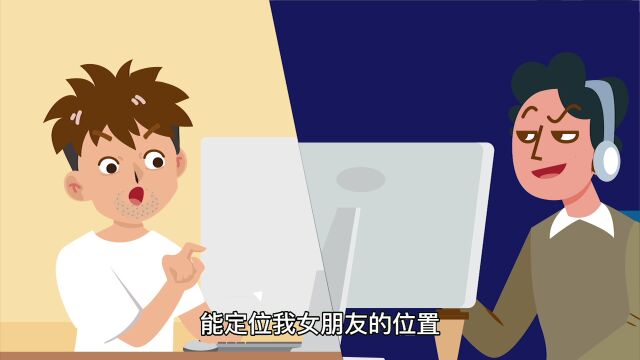 网络安全宣传周 | “黑客”定位查信息,骗财骗情悔莫及