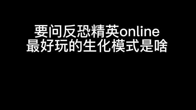 一年难得出一次的随机生化模式又来了,大家快去体验一下吧!#反恐精英online