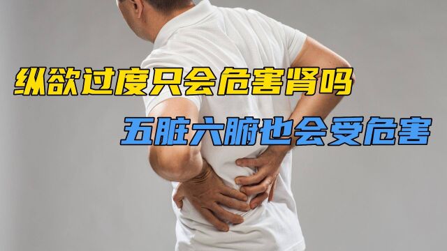 纵欲过度的危害:不仅使我们肾精虚亏,还有这个危害