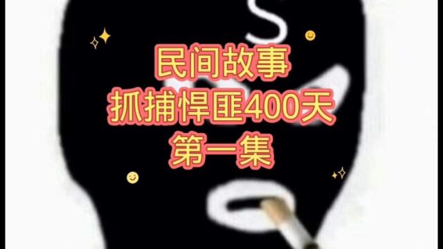 民间故事抓捕悍匪400天1