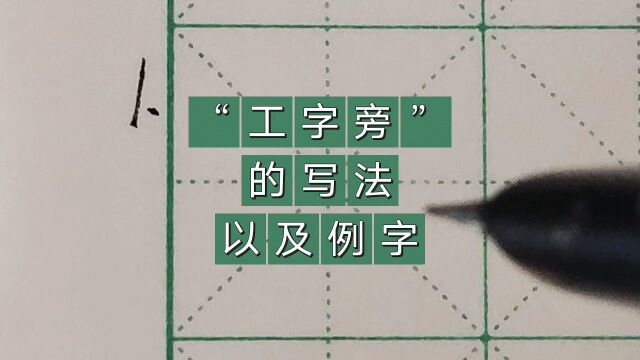 “工字旁”的写法以及例字