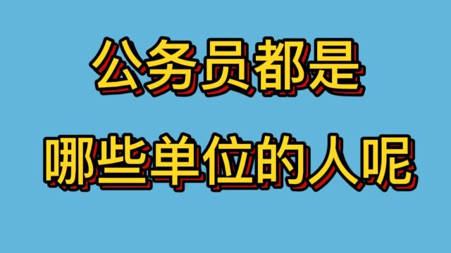 公务员都是哪些单位的人呢