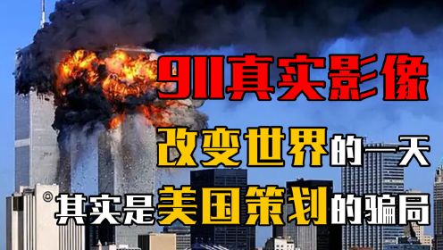 911事件真实影像，改变世界的一天，其实是美国精心策划的骗局？