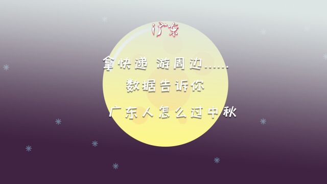 拿快递、游周边……数据告诉你广东人怎么过中秋