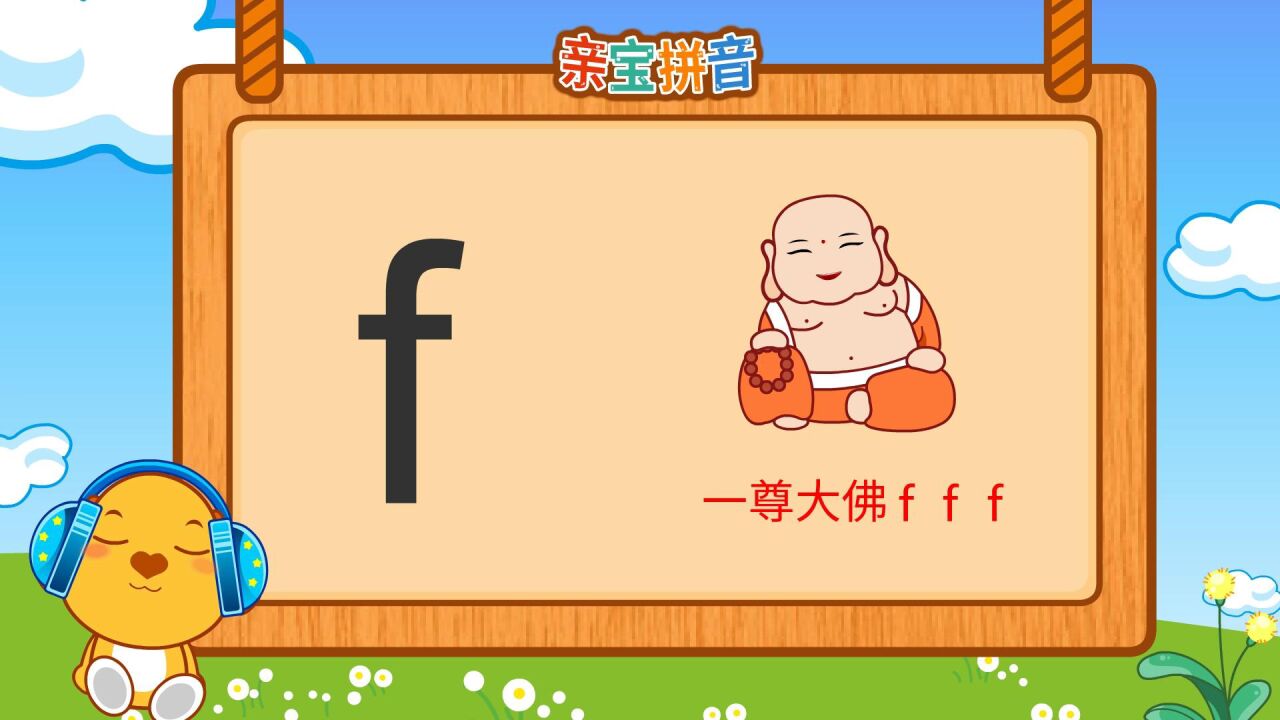 亲宝拼音声母f_高清1080P在线观看平台_腾讯视频