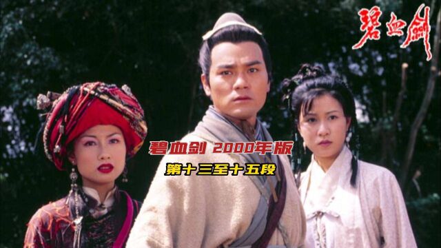 电视剧碧血剑(2000年版)1315袁承志、温青青等人遭遇各大帮派围追堵截