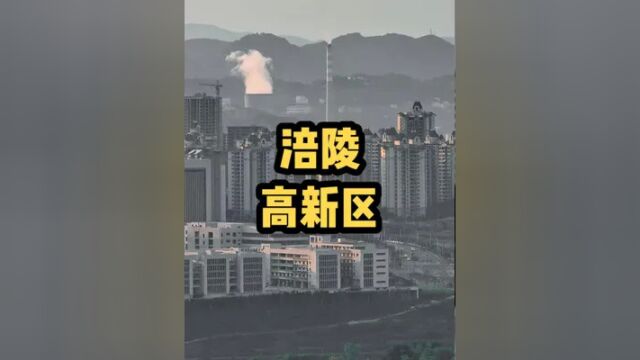 这里是涪陵高新区,画面远处有大学附属涪陵医院,疾控中心,恒大山水城,还有什么评论区见……#涪陵周边游 #涪陵区