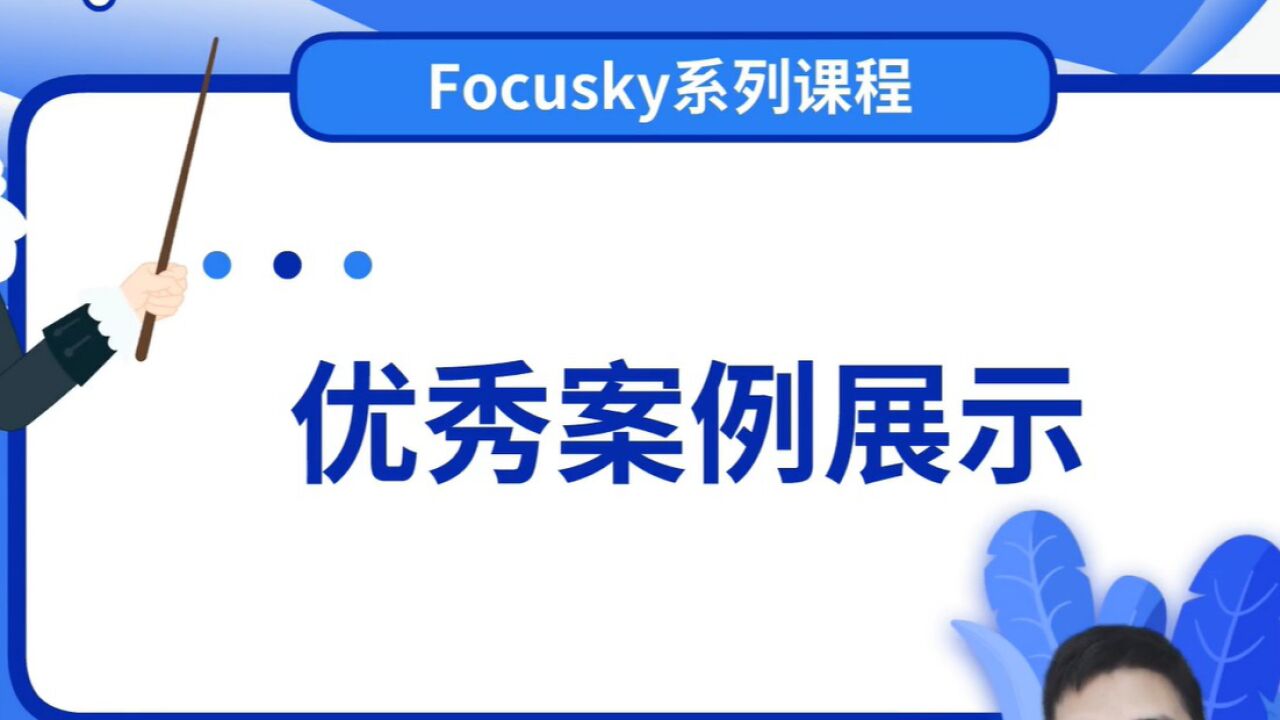 【动态ppt如何制作】第二课：Focusky动画演示大师基础教程之优秀案例欣赏_高清1080P在线观看平台_腾讯视频