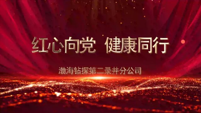 《红心向党 健康同行》渤海钻探第二录井分公司 广播体操