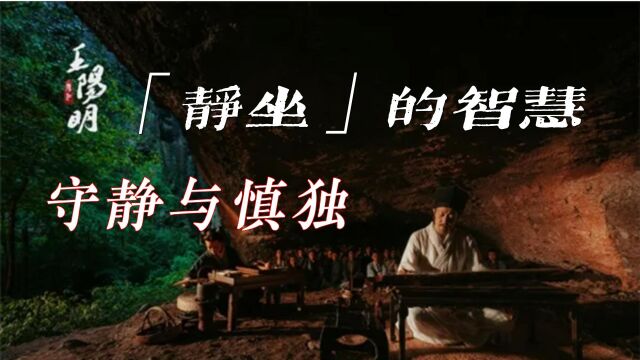 王阳明(15):“静坐”的智慧:守静与慎独