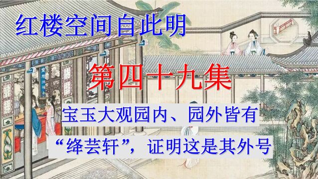 红楼空间自此明049《宝玉大观园内、园外皆有“绛芸轩”,证明这是其外号》(平湖秋月)