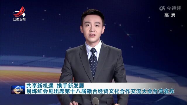 省委书记易炼红会见赣台会台湾嘉宾:每次相聚,我们就像与家人团聚过节一样高兴