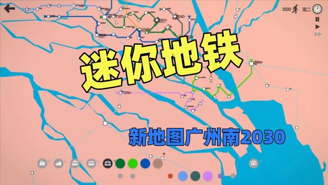 【猫歌】迷你地铁:新地图广州南2030