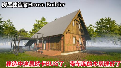  房屋建造者House Builder：带车库木房建好了，卡bug让我建了两次