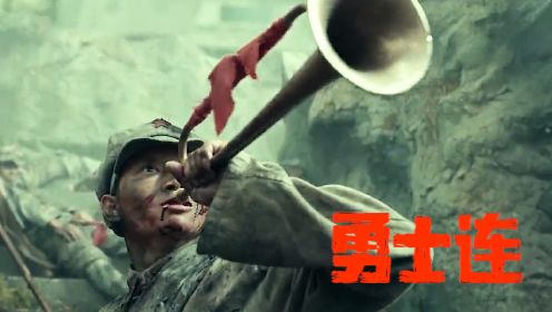 《勇士连》实力演员联合出演，红军精神沿袭百年