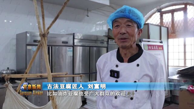 甘泉县古法豆腐:方寸之间 万般滋味