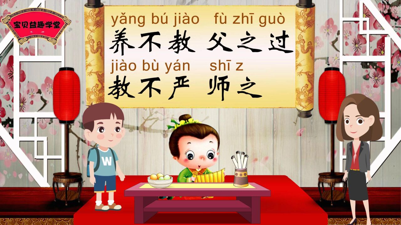 三字经：养不教，父之过。教不严，师之惰。_高清1080P在线观看平台_腾讯视频}