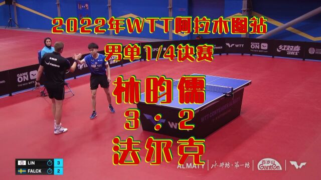 2022年WTT阿拉木图站男单1/4决赛:林昀儒vs法尔克