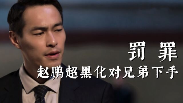 罚罪 黄景瑜常征终于能专心搞事业 杨祐宁演的赵鹏超彻底黑化