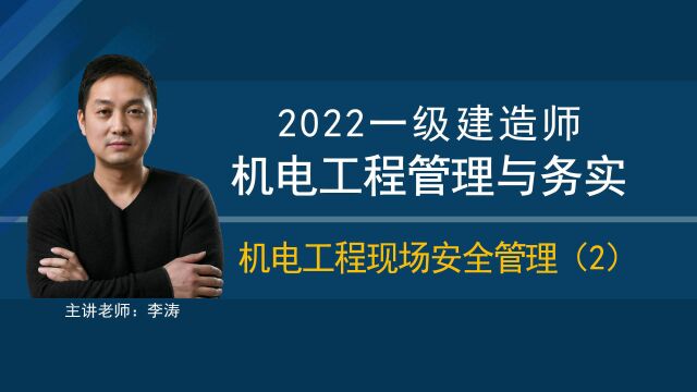 69「2022一级建造师机电实务」机电工程现场安全管理(2)