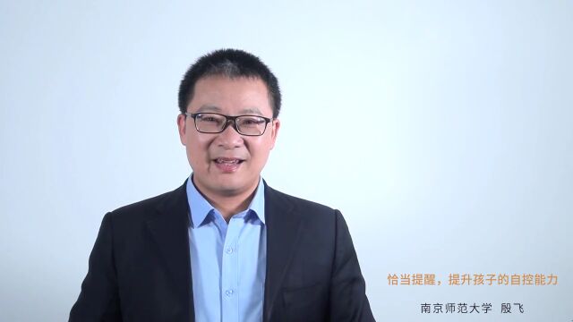 幸福家教驿站 | 战疫特别家教(十四)恰当提醒 提升孩子的自控能力