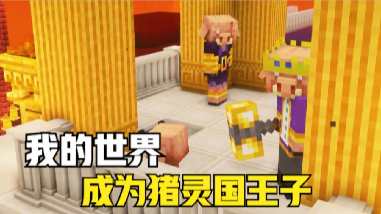 我的世界:变成猪灵在MC生存100天,猪灵王子的成长之路(10-37)_高清1080P在线观看平台_腾讯视频