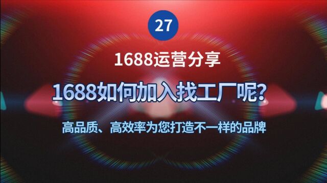 27、1688如何加入找工厂呢?