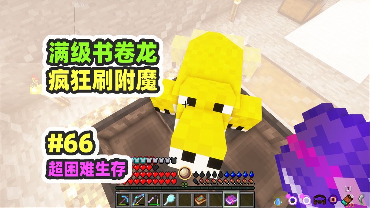 超困难模组生存66:满级黄金书卷龙,狂刷附魔书_腾讯视频