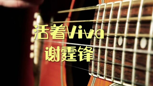 谢霆锋经典歌曲《活着Viva》,歌词激情澎湃,激励人心!