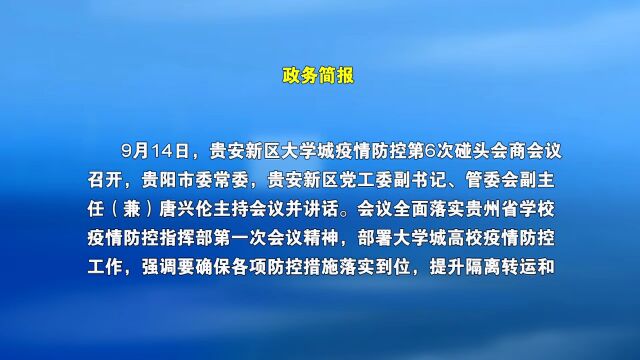 知知时政|9月14日政务新闻