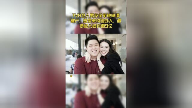 TVB艺人男友全家被申请破产,曾是卓悦创办人,遭债权人追讨逾9亿