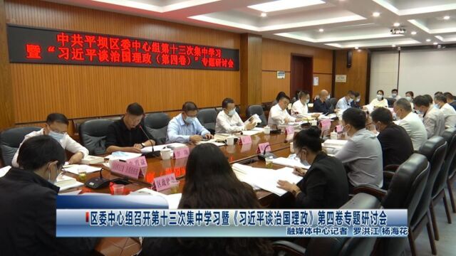 区委中心组召开第十三次集中学习暨《习近平谈治国理政》(第四卷)专题研讨会