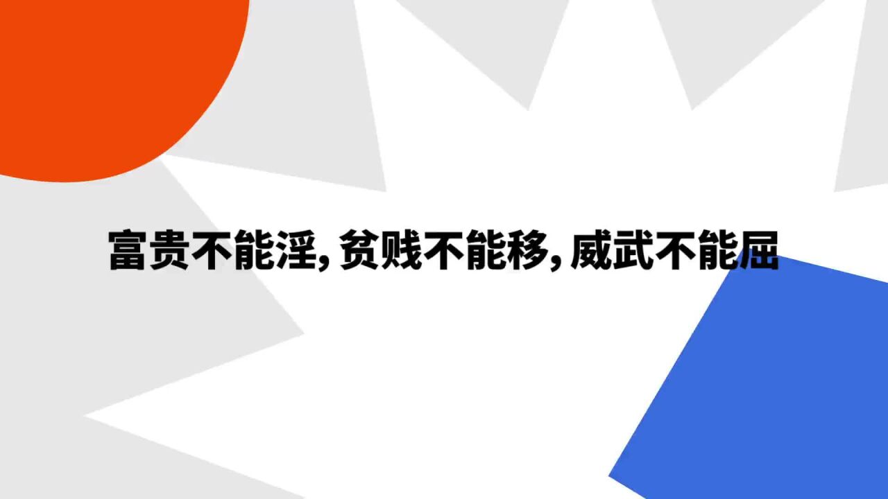 “富贵不能淫,贫贱不能移,威武不能屈”是什么意思?_高清1080P在线观看平台_腾讯视频
