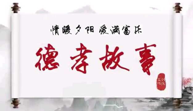 富乐街道社工站 |花开富乐 德孝流传(来源:绵阳市游仙区尚善社会工作服务中心)