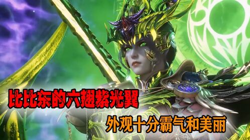 比比东的六翅紫光翼,外观十分霸气和美丽