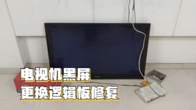 液晶电视有声音无图像怎么维修?更换逻辑板修复