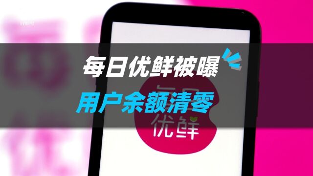 每日优鲜App“跑路”?余额清零、商品下架,官方回应:系统故障