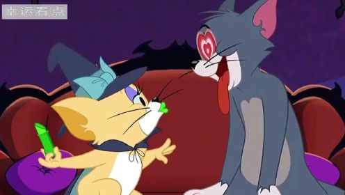 猫和老鼠：杰瑞和泰菲出手，帮助汤姆逃脱女巫的控制！