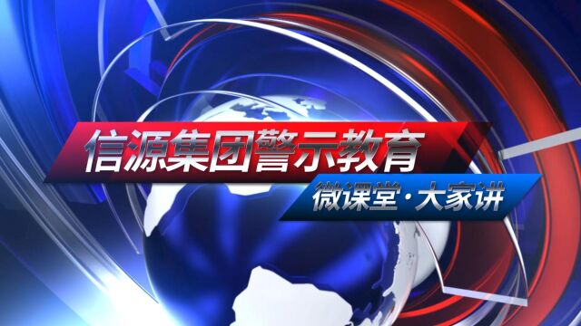 信源集团警示教育“微课堂ⷥ䧥€系列之“企业公章要严管 越权私盖责难免”